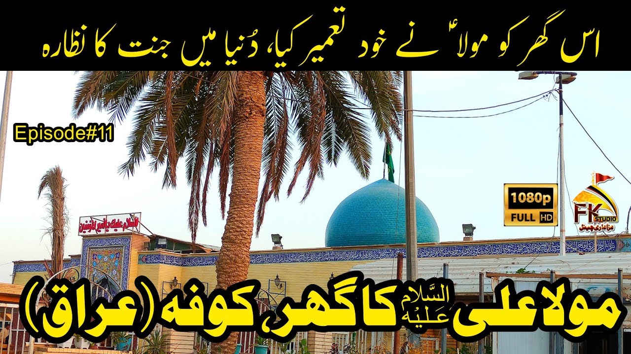 Hazrat Imam Ali AS Ka Ghar Kufa Iraq I Mosque of Kufa Iraq I Ep#11