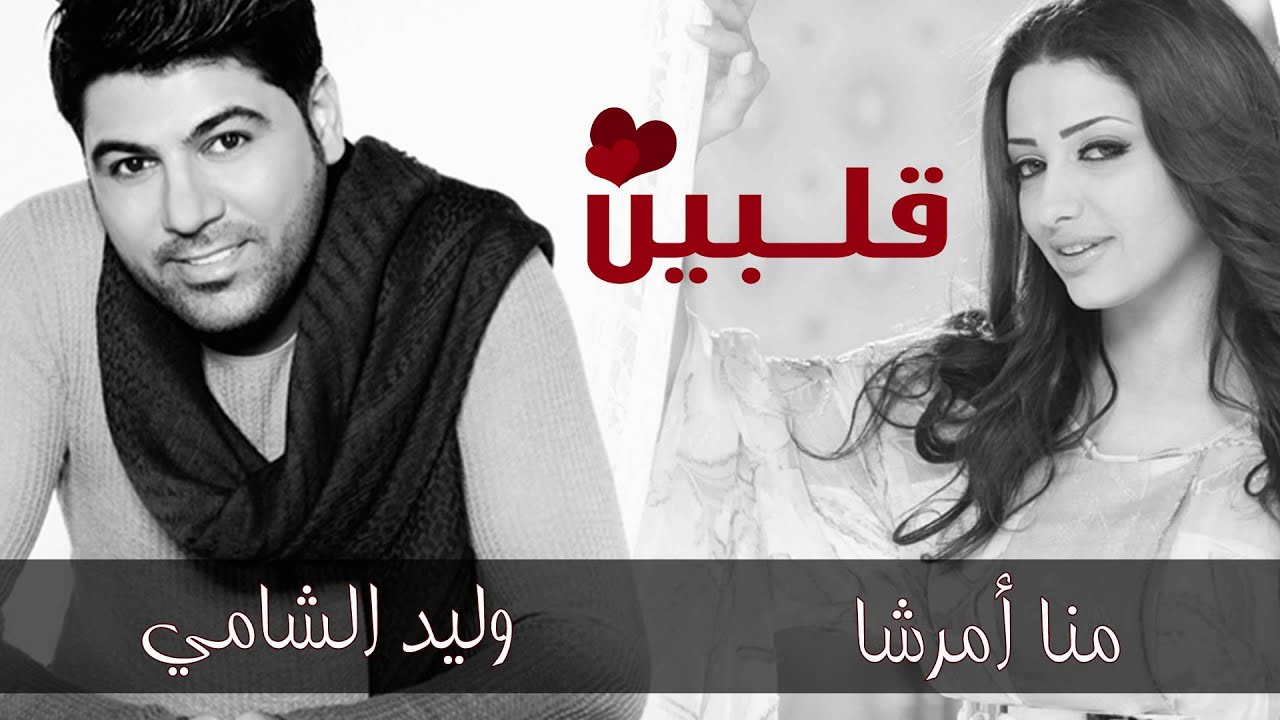 وليد الشامي و منى أمرشا - قلبين (النسخة الأصلية) | علي الخوار