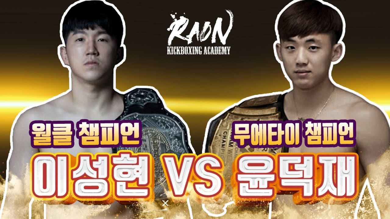 월클 챔피언 이성현 VS 무에타이 챔피언 윤덕재 진지한 스파링!!