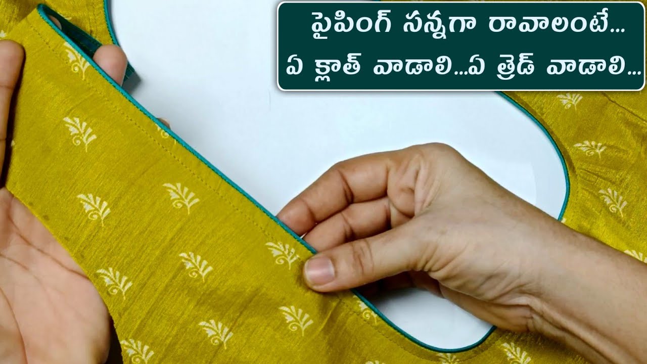 ఈ క్లాత్ తో పైపింగ్ వేసి చూడండి/ How to stitch perfect thread piping / Neck piping with normal foot