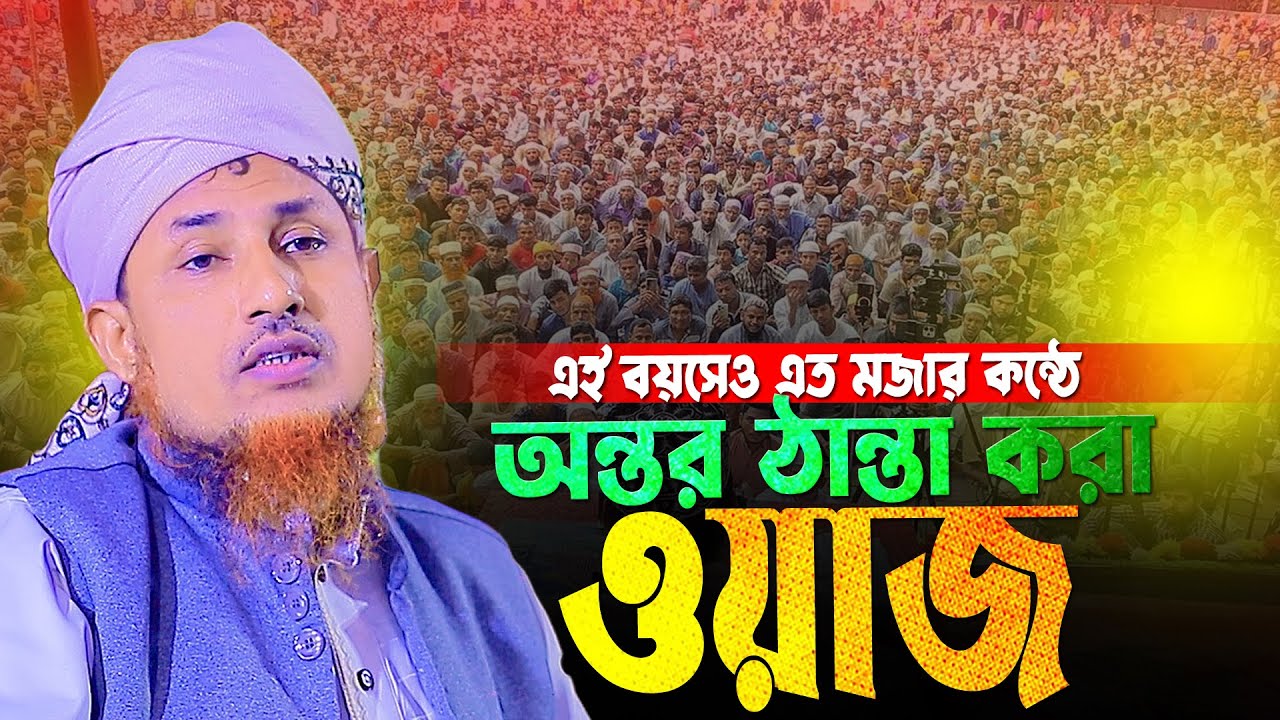 এই বয়সেও এত মজার কন্ঠে ওয়াজ । মুফতি ওয়ালিউল্লাহ । Mufti Oliullah Rampura Dhaka Bangla New Waz 2025