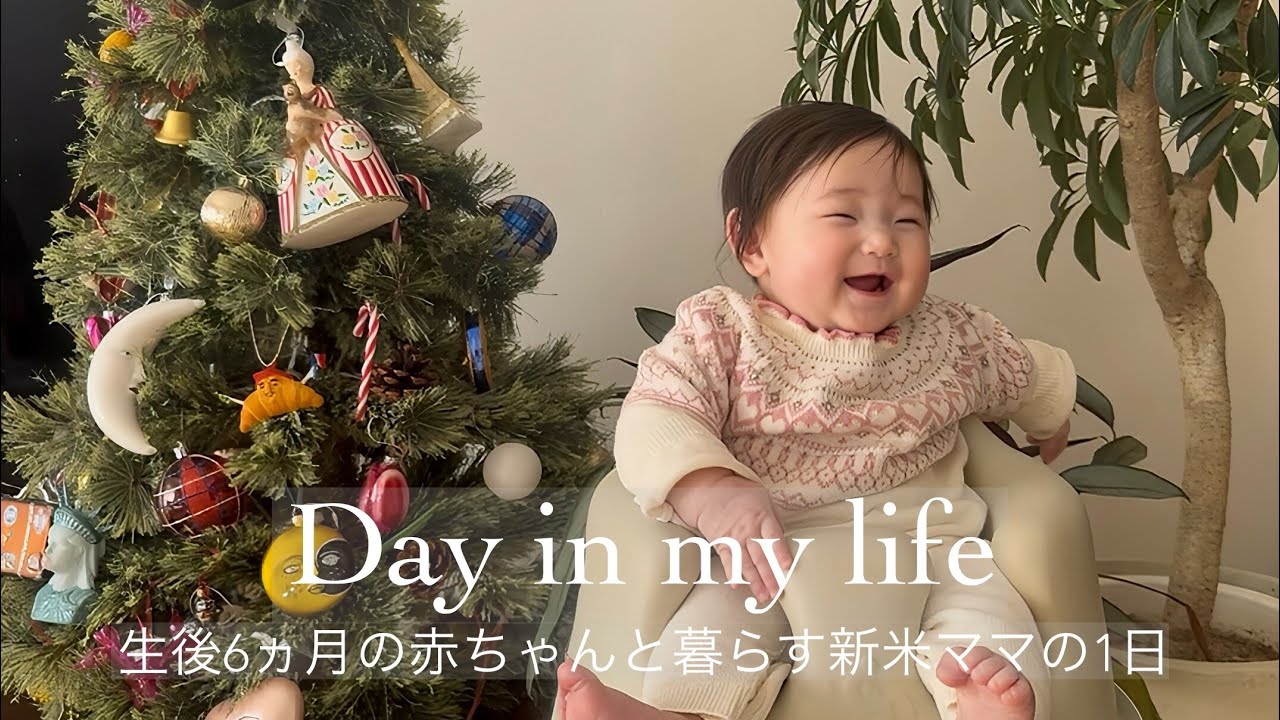 【vlog】生後6ヶ月赤ちゃんのリアルな1日｜新米ママvlog