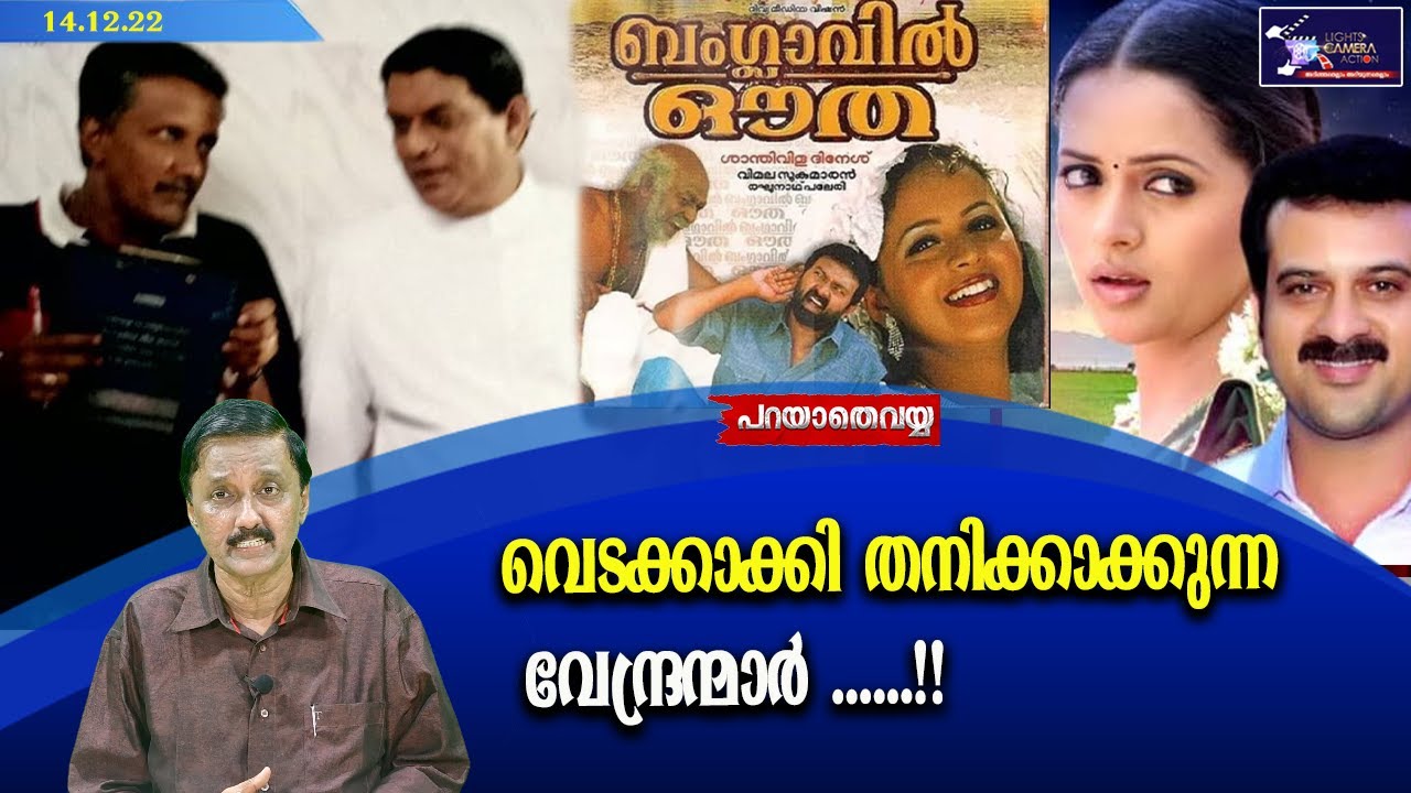 വെടക്കാക്കി തനിക്കാക്കുന്ന വേന്ദ്രന്മാർ ......!!  | Lights Camera Action