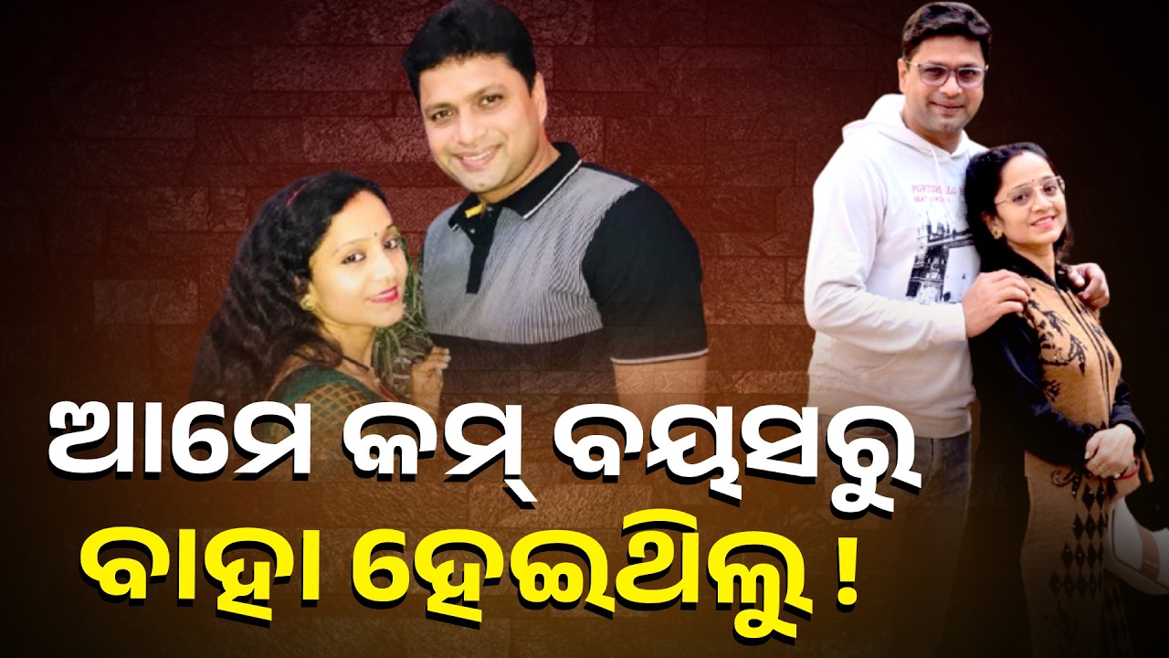 ମୋ ଶଳାକୁ ପଟେଇକି ଭାଉଜକୁ ବାହା ହେଇଥିଲି ; ମତେ ୨୨ ବର୍ଷକୁ ତାଙ୍କୁ ୧୮ ବର୍ଷ ହେଇଥିଲା ।ଅଭିନେତା ଲରେନ୍ସ