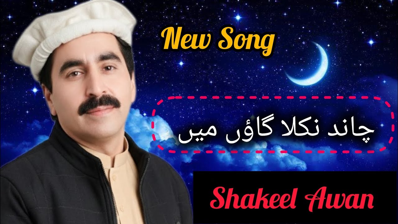 Chand Nikla Gaon | Urdu Song Hindko Song | Shakeel Awan Hindko Mahiye | Old Mahiye Hindko 
