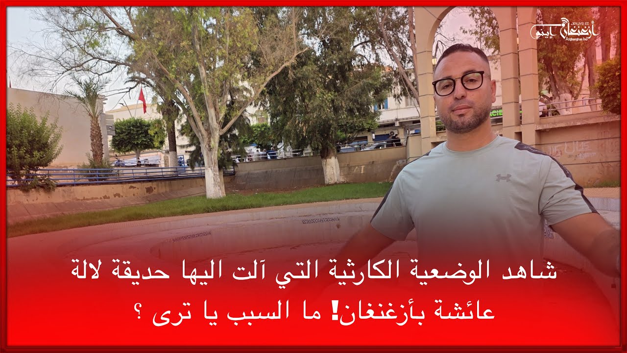 🔴شاهد الوضعية الكارثية التي آلت اليها حديقة لالة عائشة بأزغنغان! ما السبب يا ترى ؟