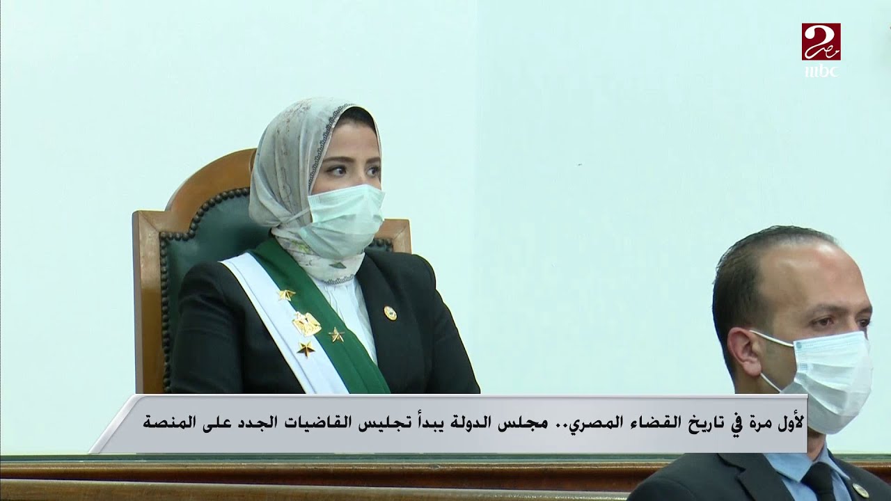 لأول مرة في تاريخ القضاء المصري..مجلس الدولة يبدأ تجليس القاضيات الجدد على المنصة