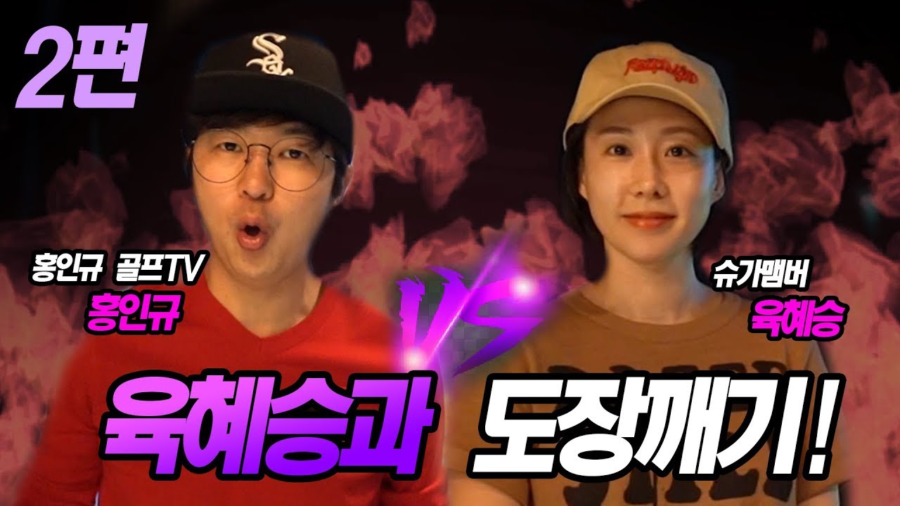 도장깨기-  2편 홍인규 VS 육혜승 슈가(Sugar) 미녀걸그룹과 카카오비젼에서 대결!!