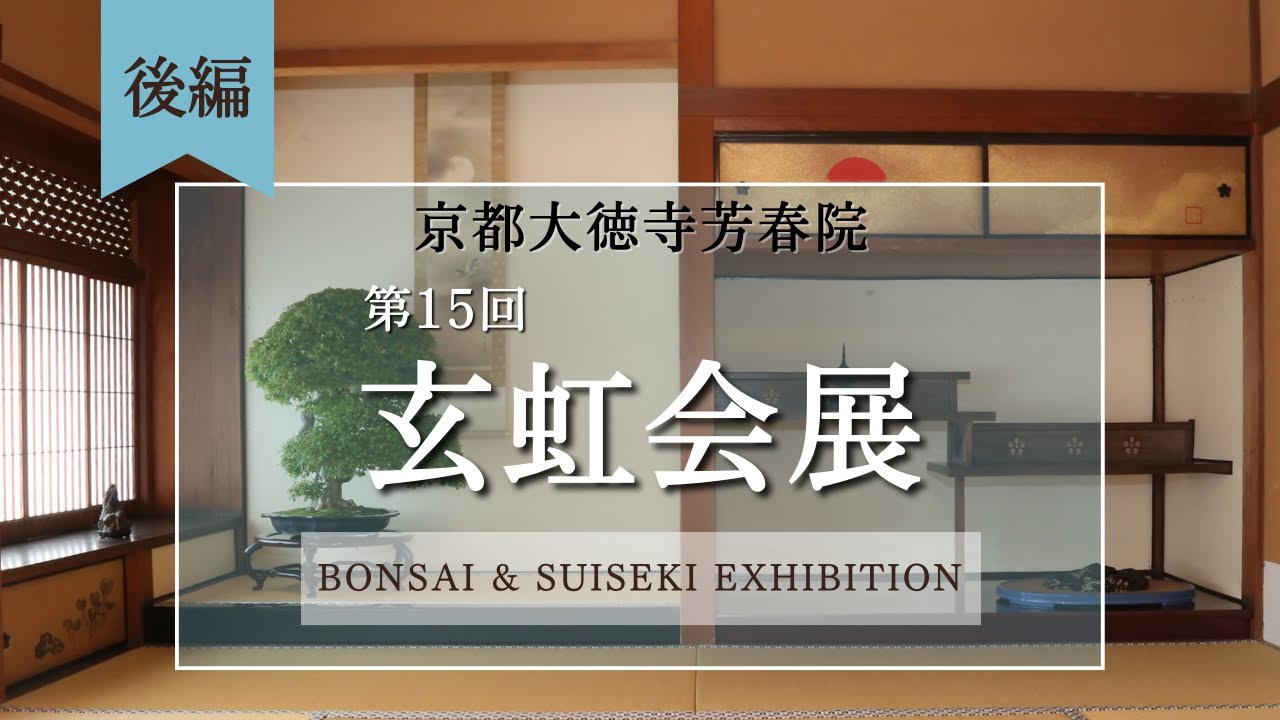 【後編】第15回玄虹会展～京都大徳寺芳春院にて～