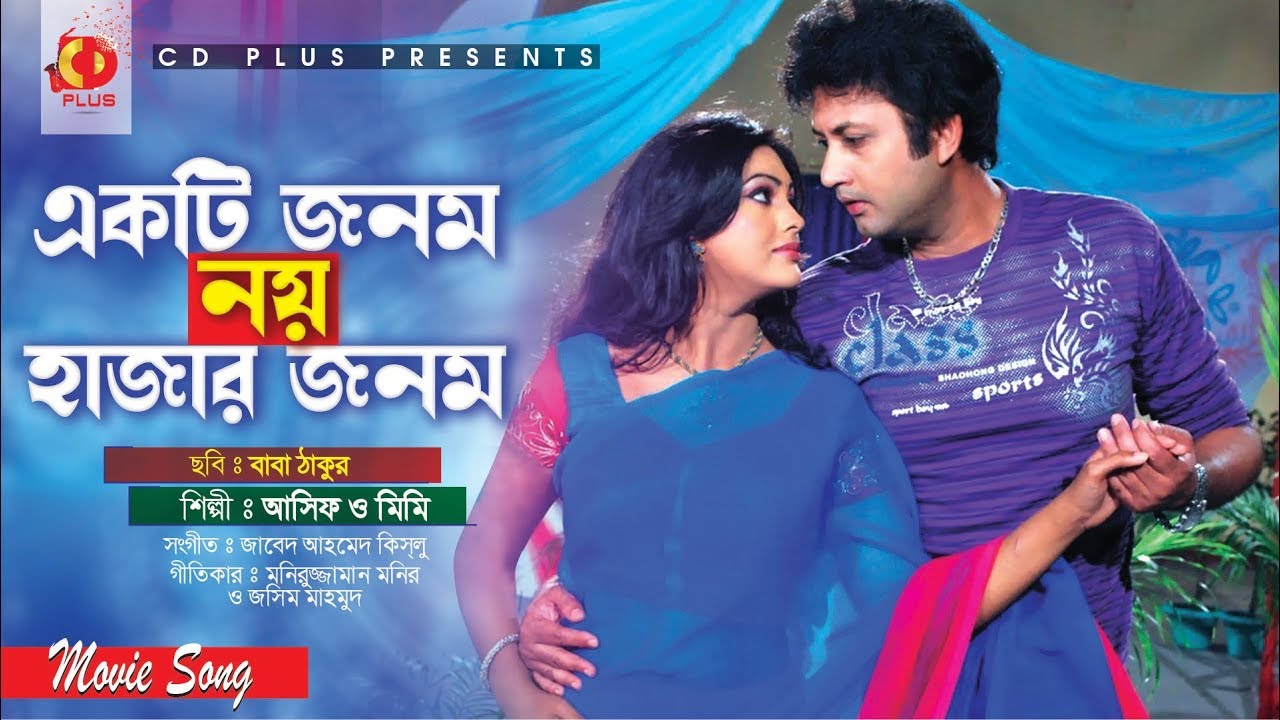 Ekti Jonom Noy Hajaro Jonom | Amin Khan | Nipun | Asif Akbar | Mimi | Baba Thakur |Bangla Movie Song
