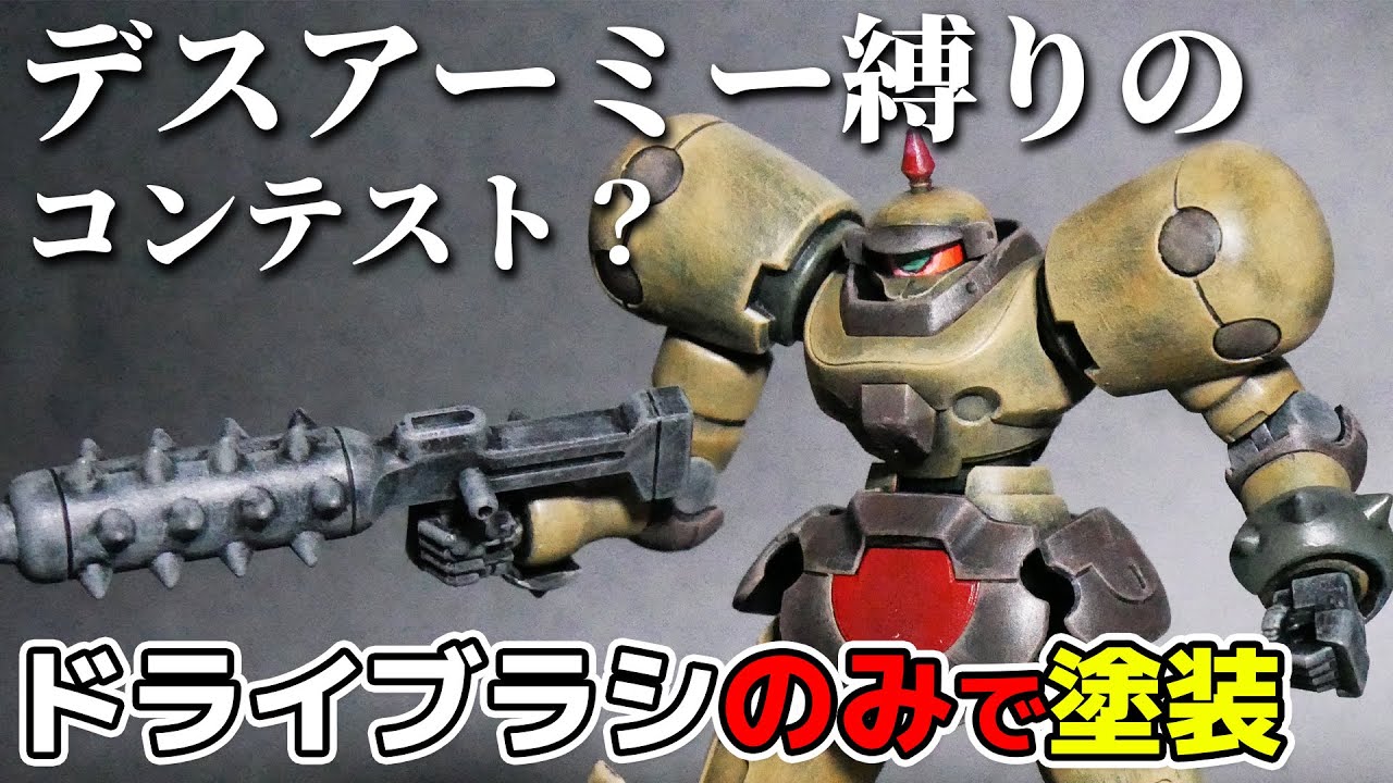 ドライブラシのみでデスアーミーを塗装！