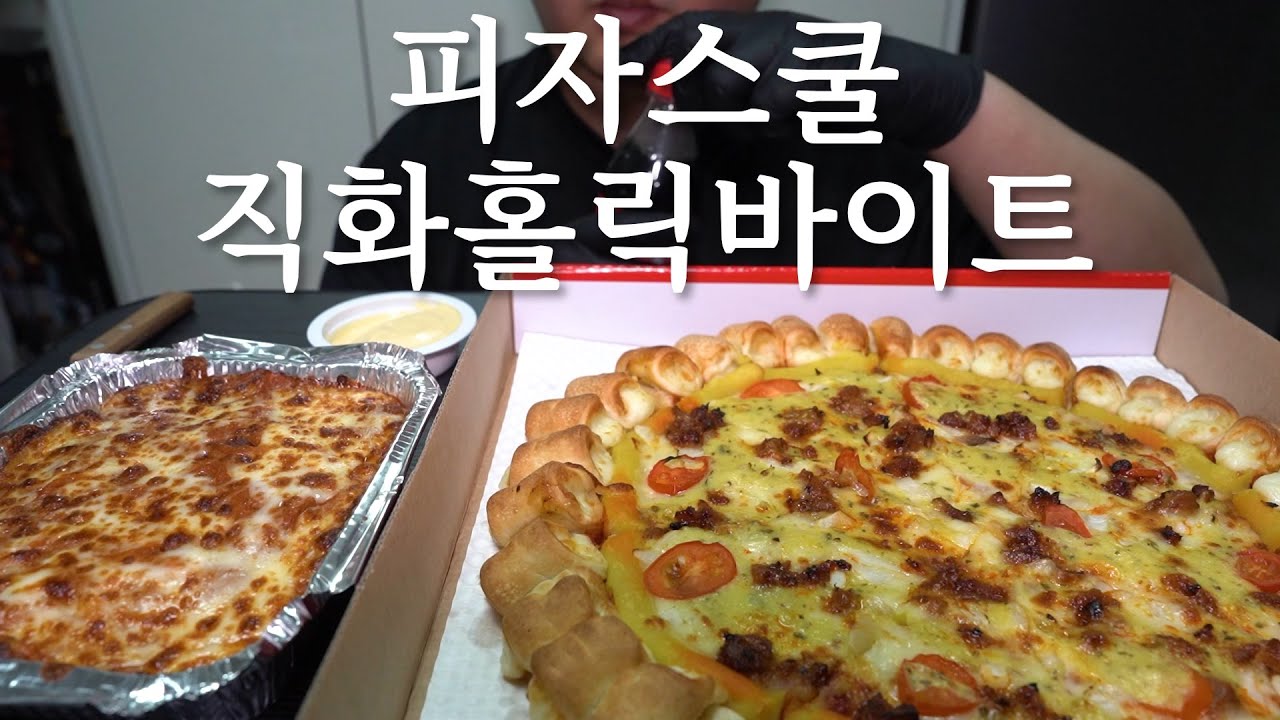 피자스쿨 직화홀릭바이트피자 치즈오픈스파게티 | MUKBANG EATING SHOW