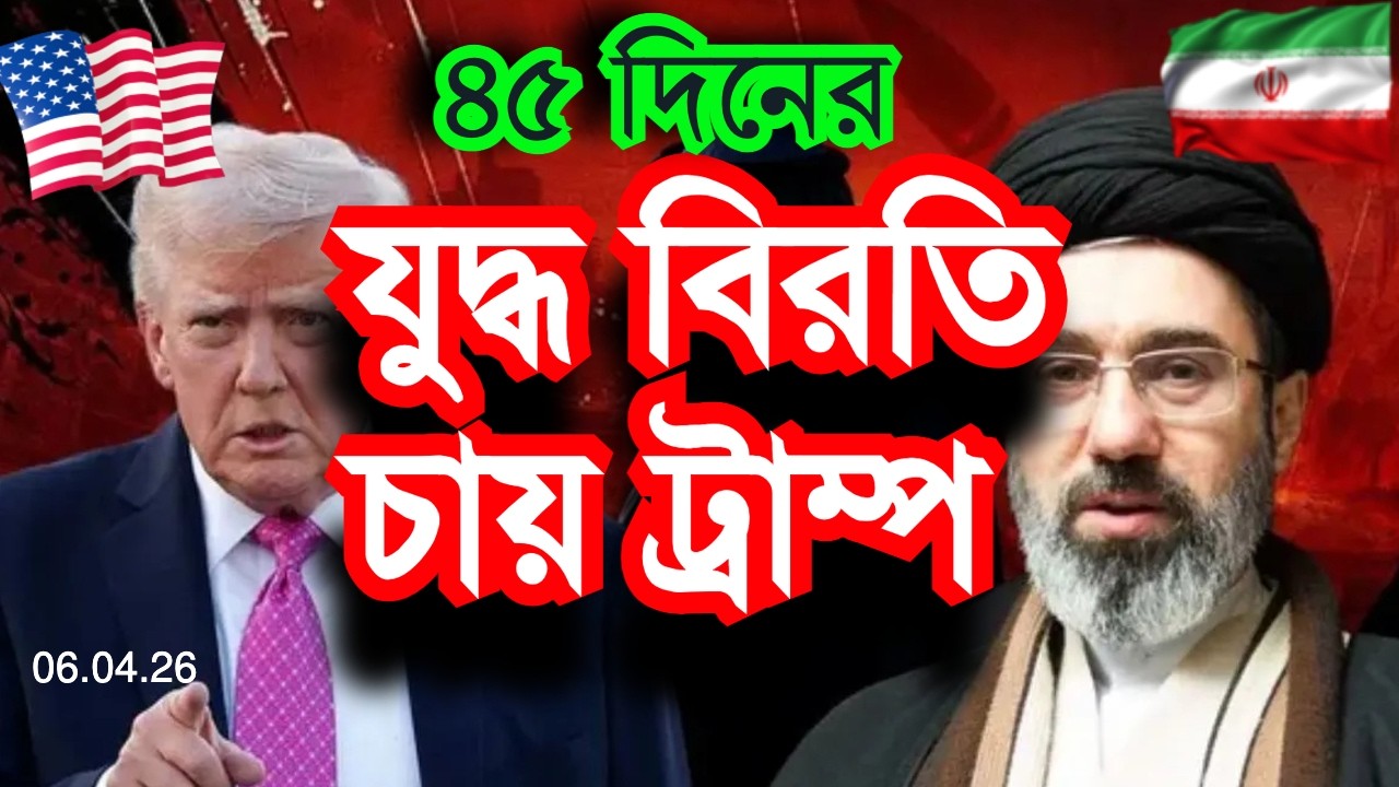 যুদ্ধ বিরতি চায় ট্রাম্প | কি আছে প্রস্তাবে | ইরান কী বলছে | যুদ্ধের সর্বশেষ | Sorwar Alam