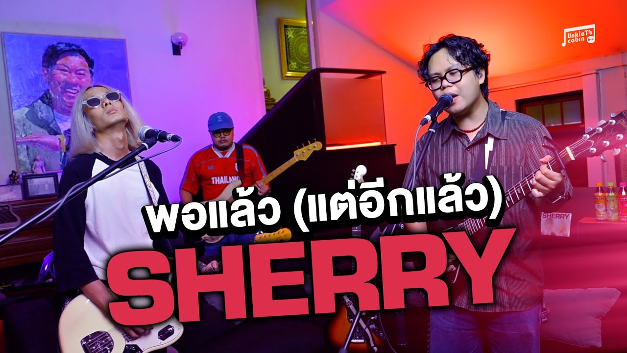 SHERRY - พอแล้ว(แต่อีกแล้ว) | Unkle T's Cabin