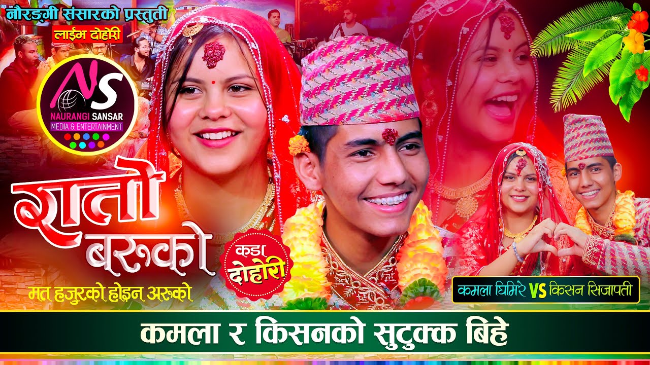 किसन र कमलाले गरे यसरी धुमधाम संग बिबाह | Kishan Sijapti VS Kamala Ghimire | Naurangi | Live Dohori