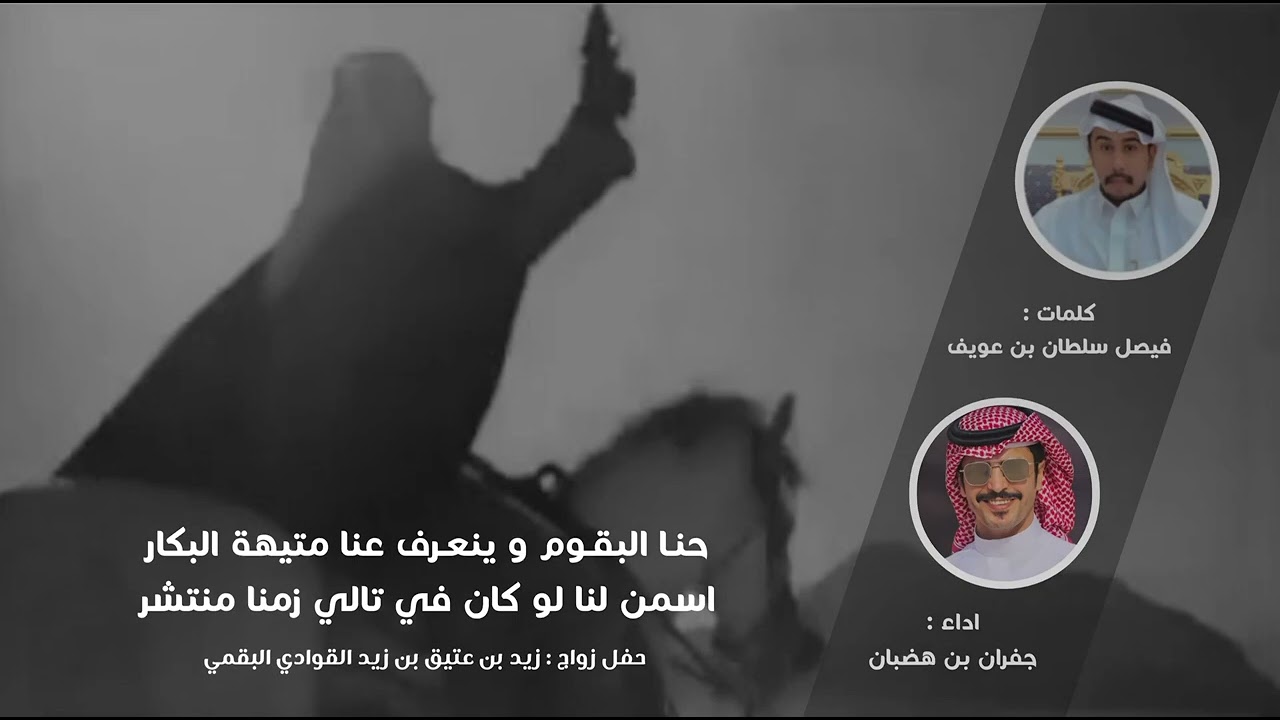 حنا البقوم وينعرف عنا متيهة البكار 🔥 اداء جفران بن هضبان 🔥 كلمات فيصل سلطان بن عويف 2023