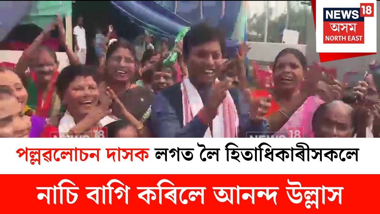 Biswanath News : পল্লৱলোচন দাসক লগত লৈ হিতাধিকাৰীসকলে নাচি বাগি কৰিলে আনন্দ উল্লাস | N18V
