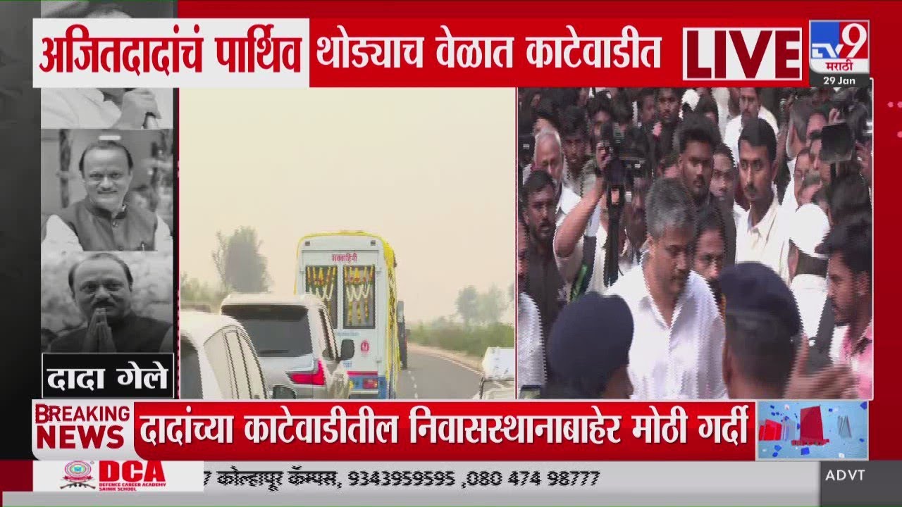 Ajit Pawar यांचं पार्थिव शववाहिनीतून काटेवाडीकडे रवाना, Rohit Pawar काटेवाडीत दाखल