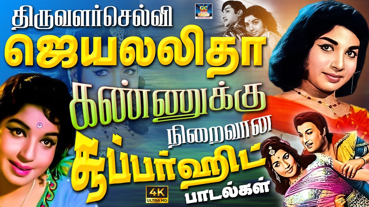 திருவளர்செல்வி ஜெயலலிதா கண்ணுக்கு நிறைவான சூப்பர்ஹிட் பாடல்கள் | Jayalalitha Unforgettable Songs.