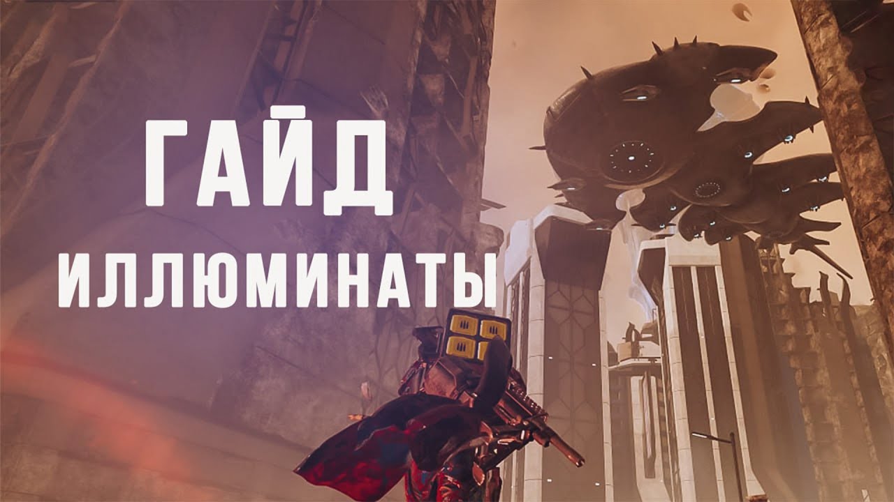 HELLDIVERS 2 ГАЙД НА ИЛЛЮМИНАТОВ. Как защитить Супер-Землю?