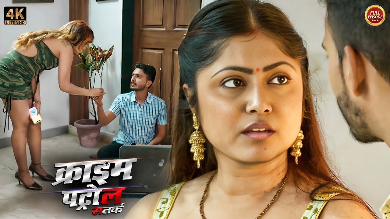 पाहिज पति से परेशान बीबी ने।नौकर से साथ बढ़ाई नजदीकियां | Crime Patrol |#क्राइम_पेट्रोल |New Episode