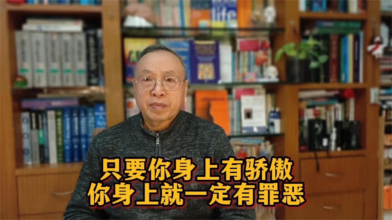 只要你身上有骄傲，你身上就一定有罪恶