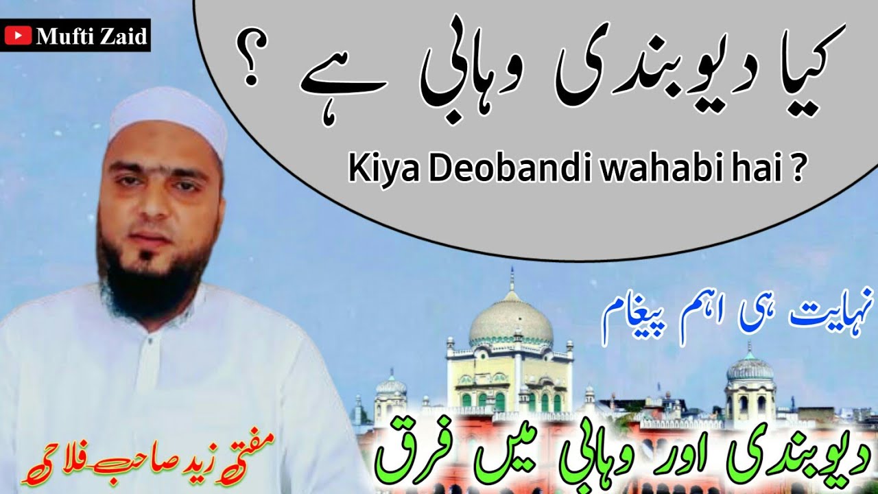 Kya deobandi wahabi hai ? کیا دیوبندی وہابی ہے؟ l Mufti Zaid shb l دیوبندی اور وہابی میں فرق