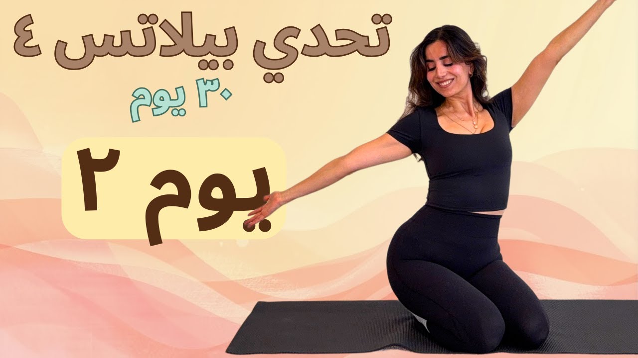 يوم 2 | كارديو هيت لحرق الدهون 🔥 طاقة عالية – وقت قصير – نتائج قوية | Pilates Challenge 4