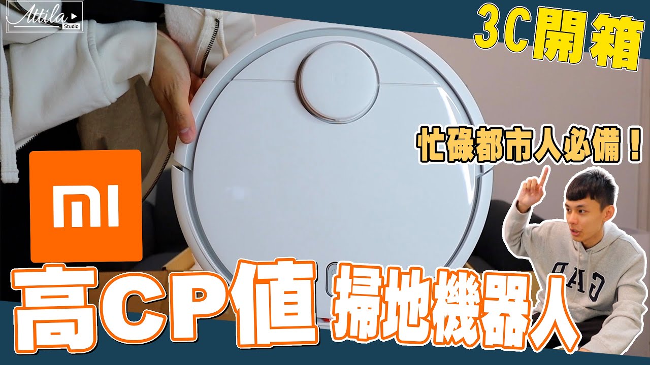 【3C開箱】小米掃地機器人，真的具有CP值的小家電！| 謝秉鈞Attila |