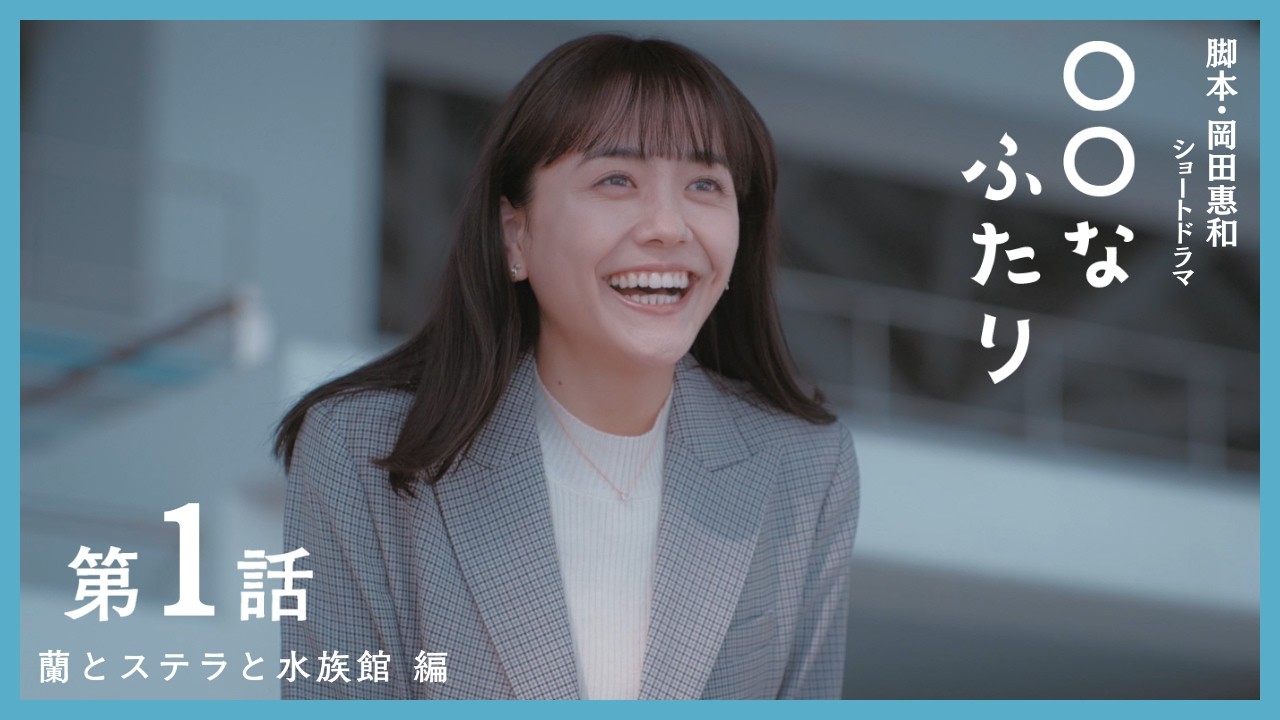 第１話　『蘭とステラと水族館』編