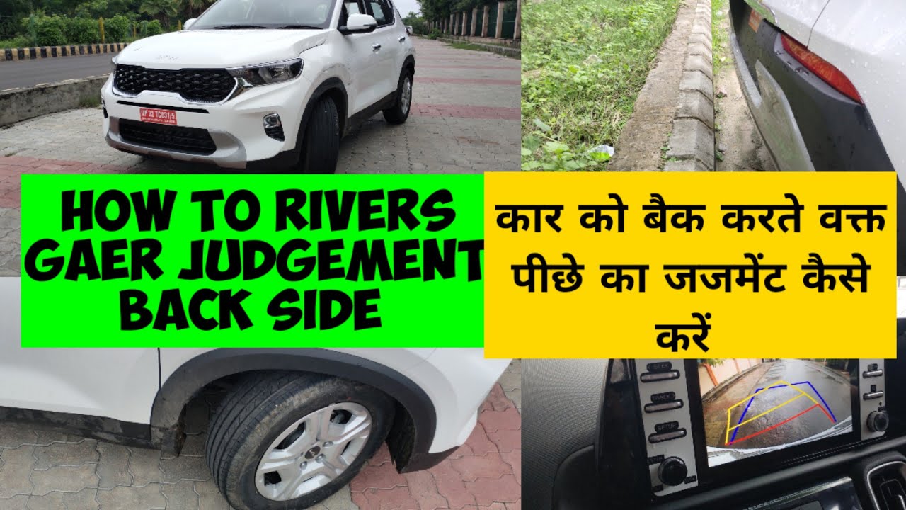 how to reverse gear back side judgement कार को दो लाइनों  के बीच में बैक करके लगाना सीखें