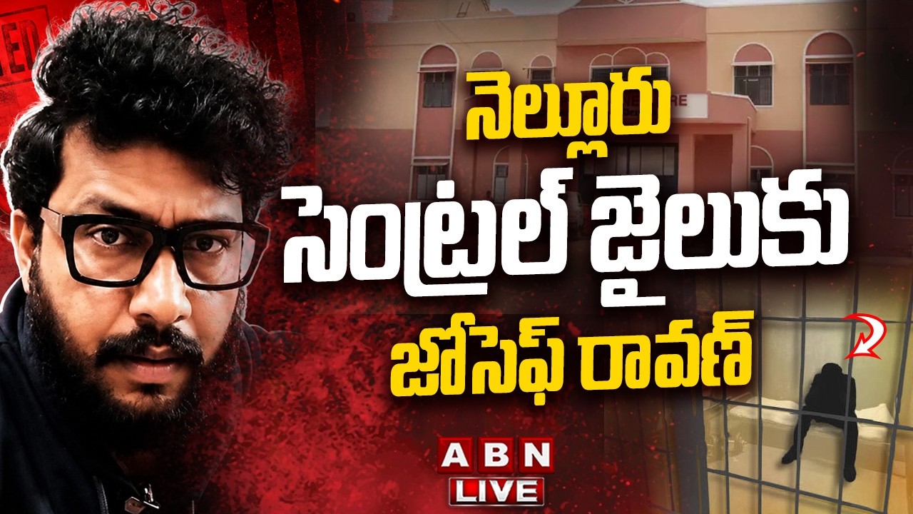 🔴LIVE: నెల్లూరు సెంట్రల్ జైలుకు జోసెఫ్ రావణ్ | Joseph  Ravan Case || Nellore Central Jail || ABN