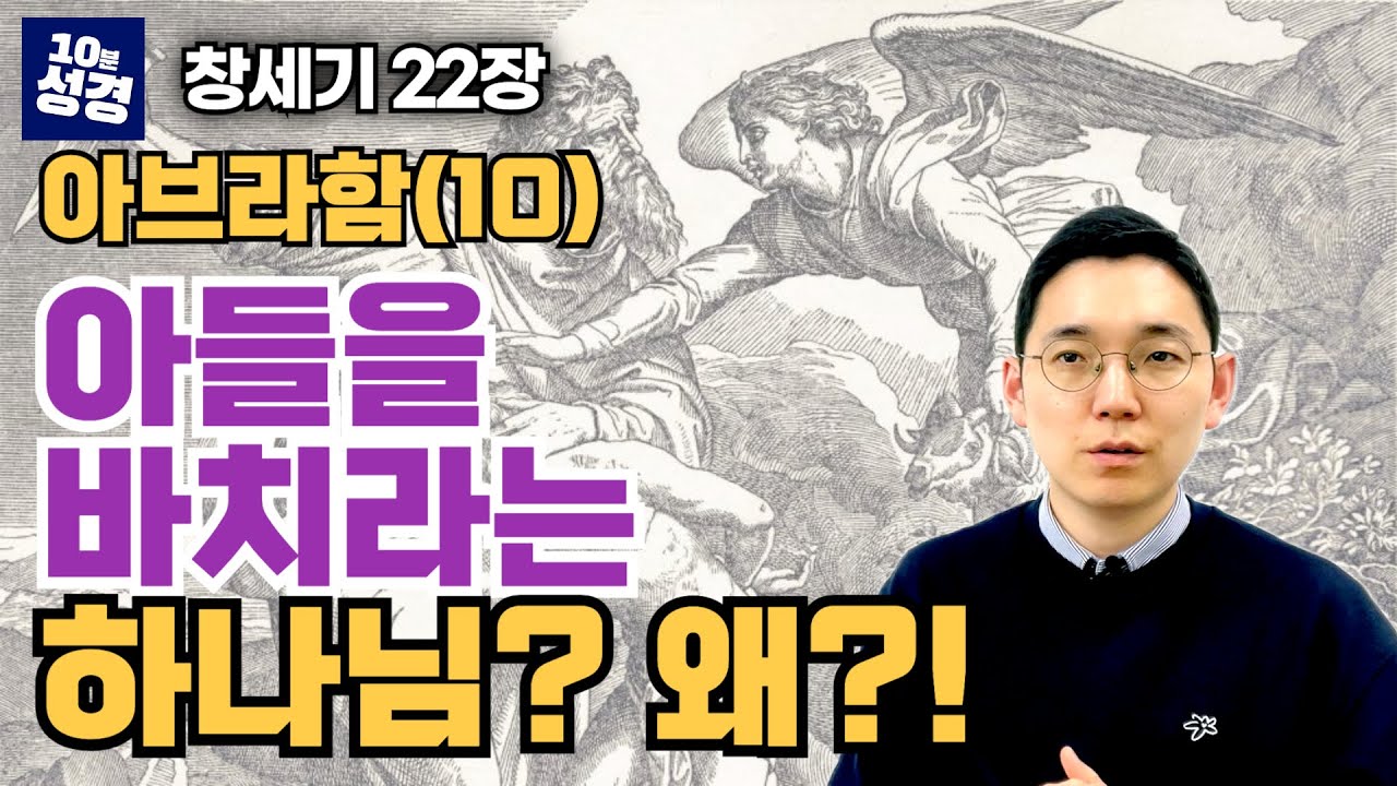 창세기 22장 ㅣ아브라함(10) 도대체 하나님이 왜 이런 시험을?, 이삭을 번제로 드리다