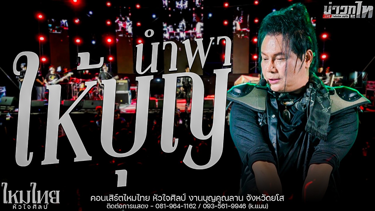 ใหม่ล่าสุด//ให้บุญนำพา คอนเสิร์ตไหมไทย หัวใจศิลป์ งานบุญคูณลาน จังหวัดยโสธร