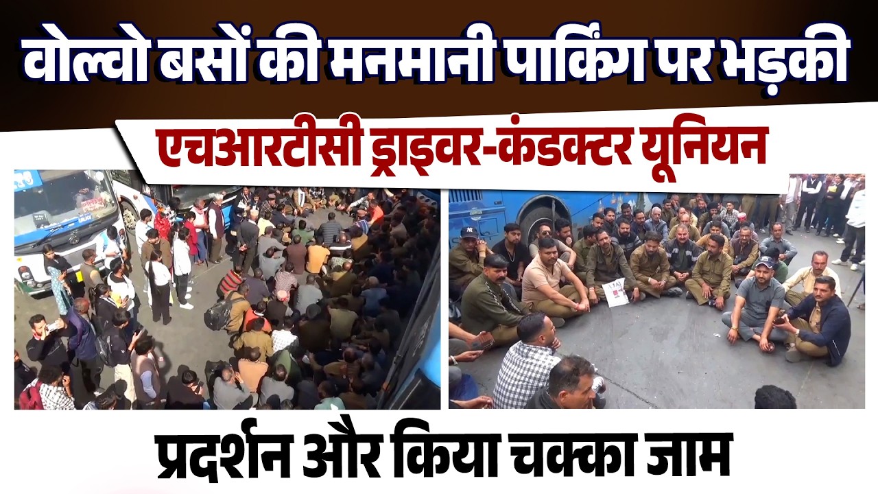 बाहरी राज्यों की वोल्वो बसों की मनमानी पार्किंग पर भड़की एचआरटीसी ड्राइवर-कंडक्टर यूनियन