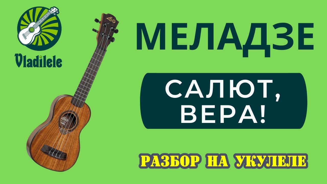 МЕЛАДЗЕ - САЛЮТ, ВЕРА разбор на укулеле