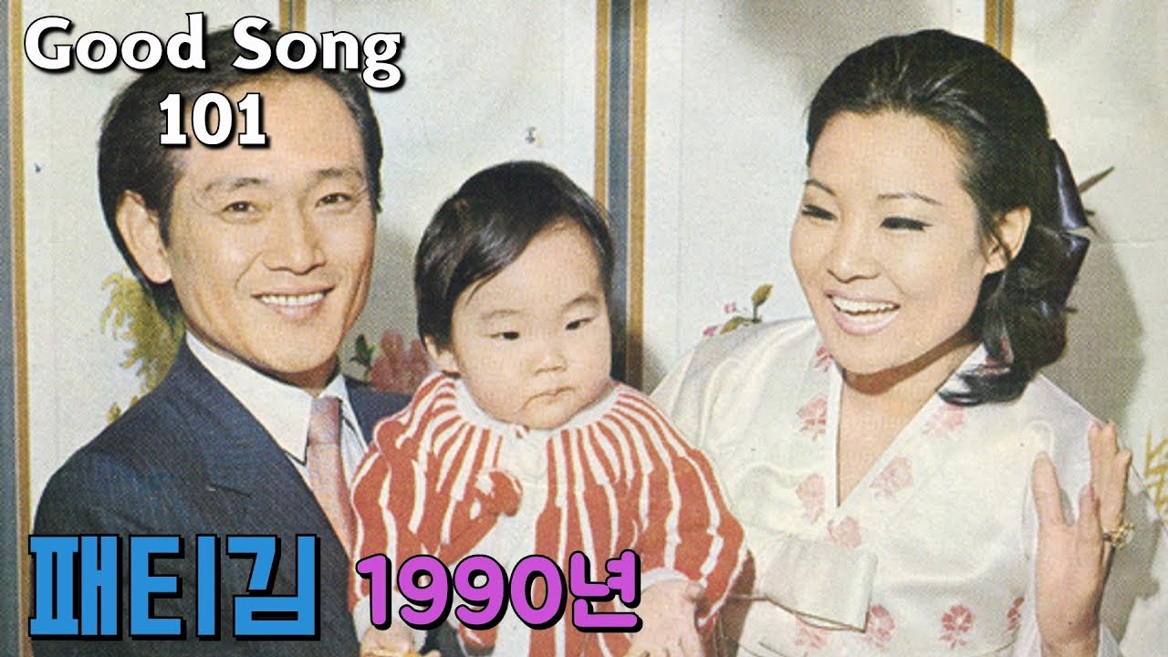 패티김 -1990년