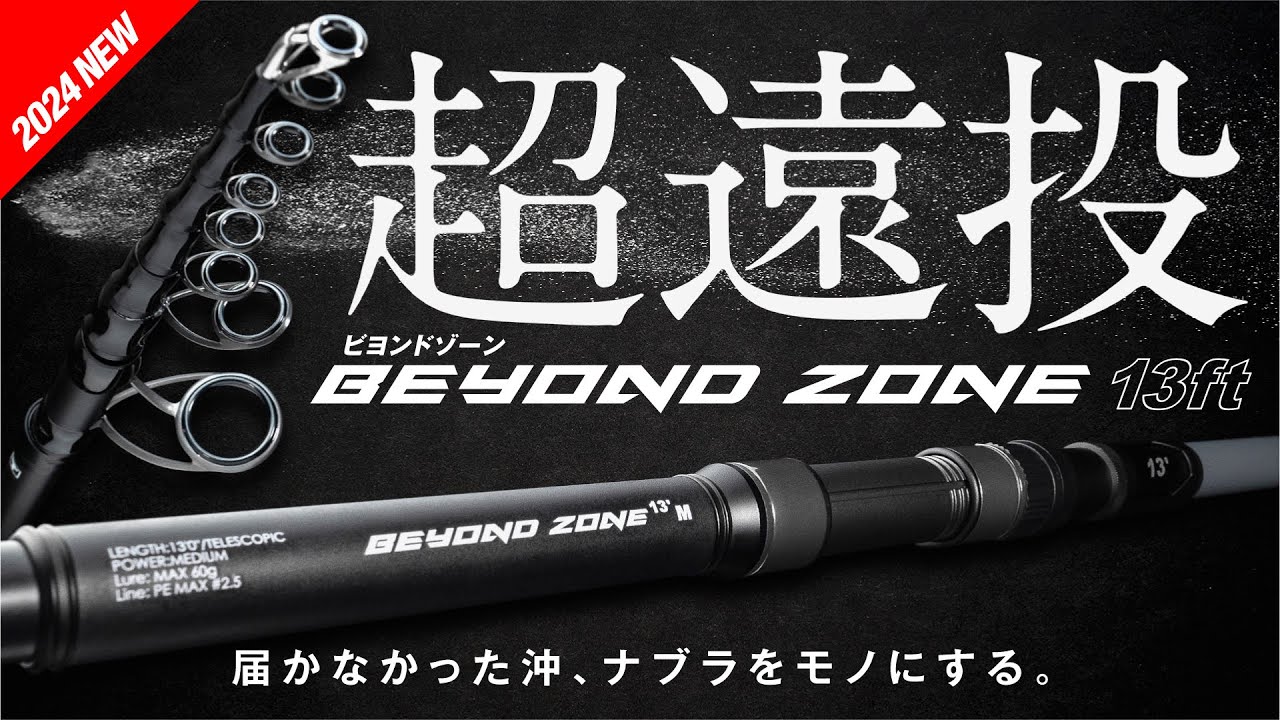 【超遠投ロッド】未踏のゾーンへ導く13ft ビヨンドゾーン - BEYOND ZONE -  #ショアジギング