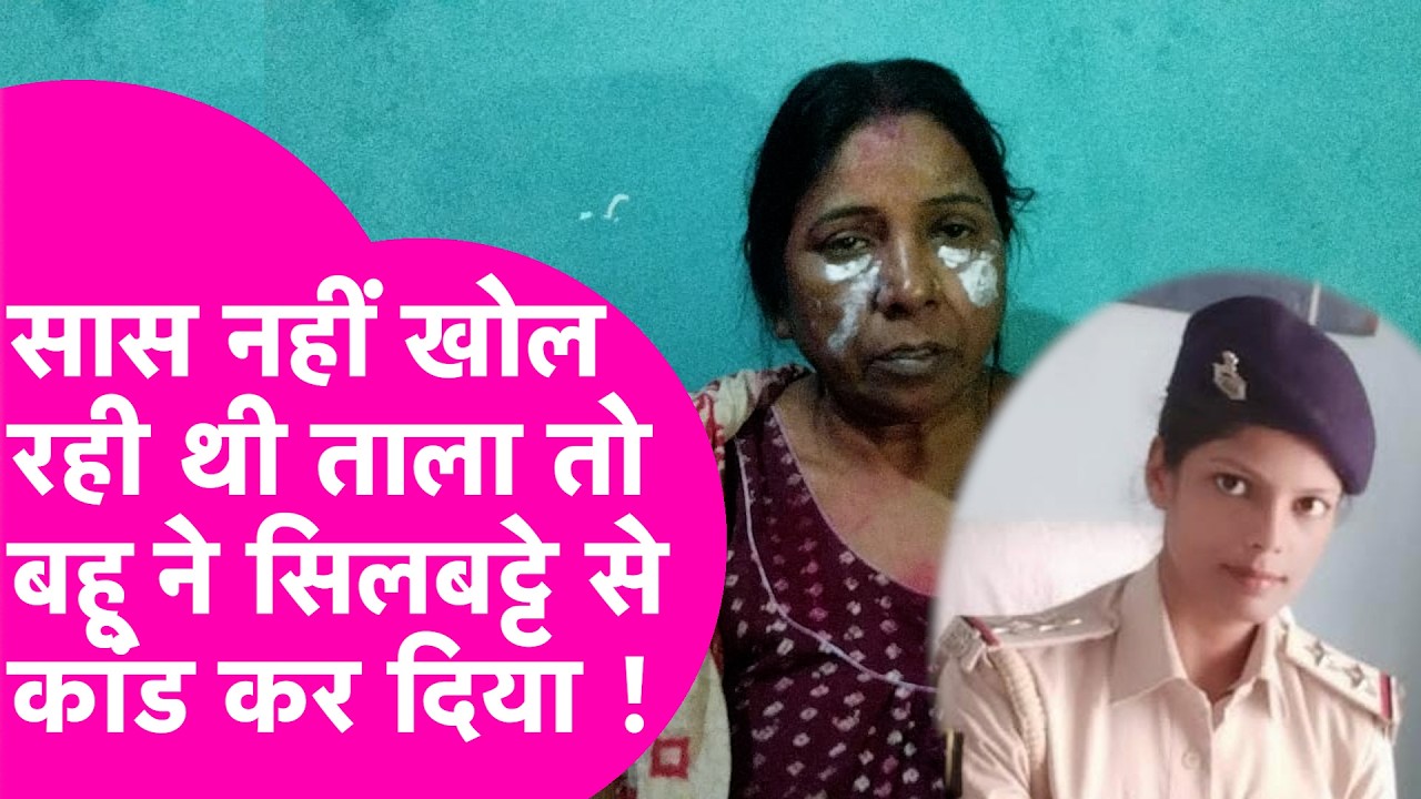 Munger Viral: ताला खोलने के विवाद में दारोगा बहु ने सास पर किया जानलेवा हमला, हुई गिरफ्तार