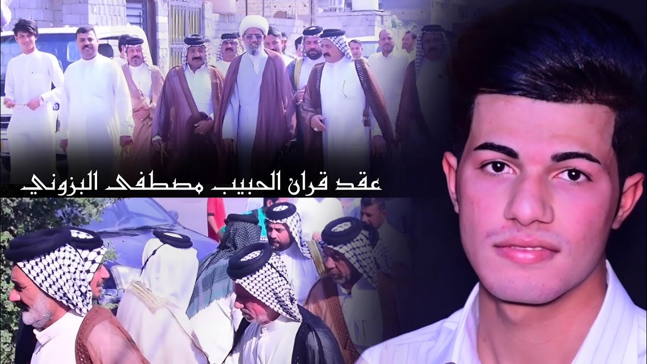 عقد قران الحبيب مصطفى البزوني مليون مبروك ❤
