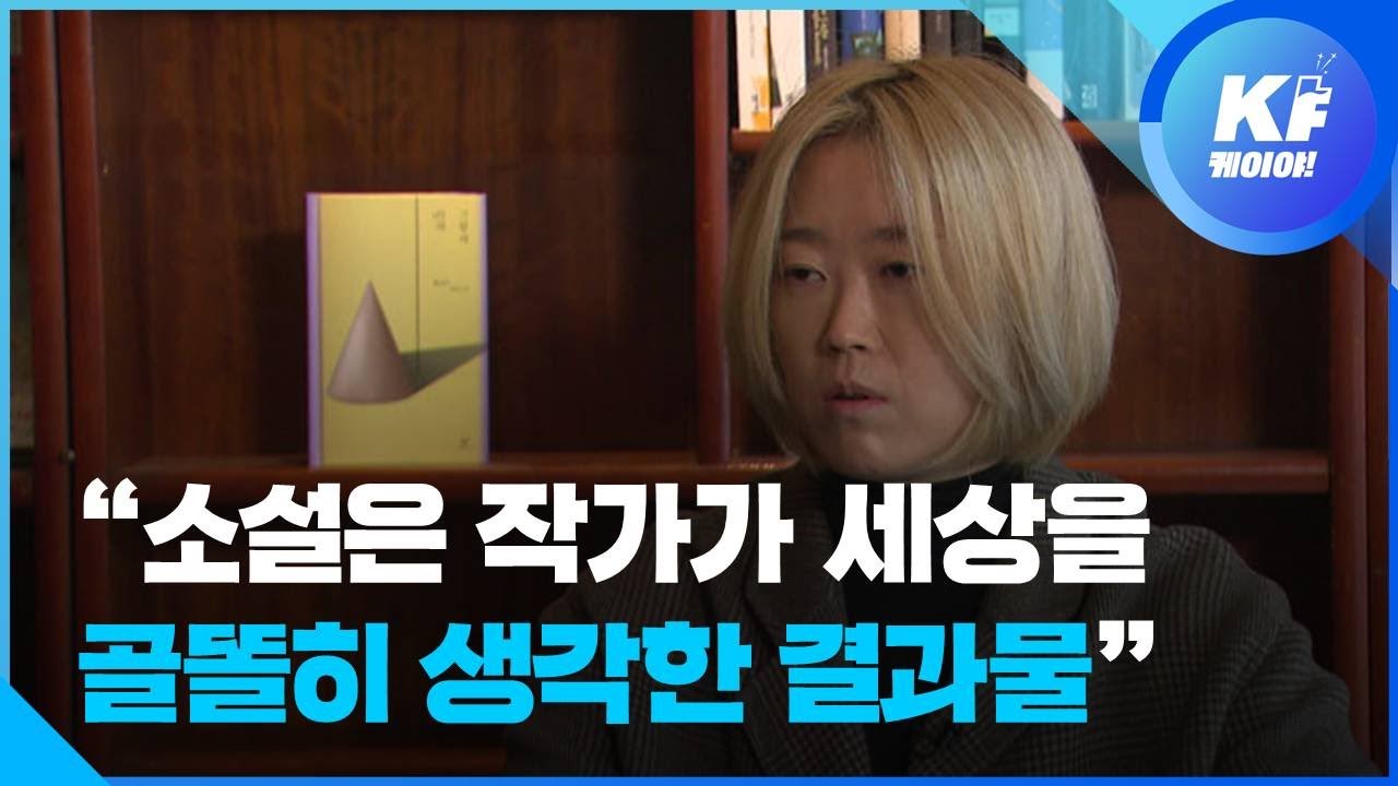 [인터뷰] 황정은 작가 “소설은 작가가 세상을 골똘히 생각한 결과물” / KBS