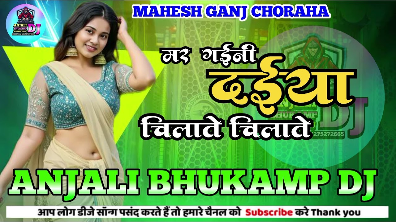 Mar Gaini Daiya Chilate Chilate | मर गईनी दईया चिलाते चिलाते  Latest Bhojpuri Song Anjali bhukamp Dj