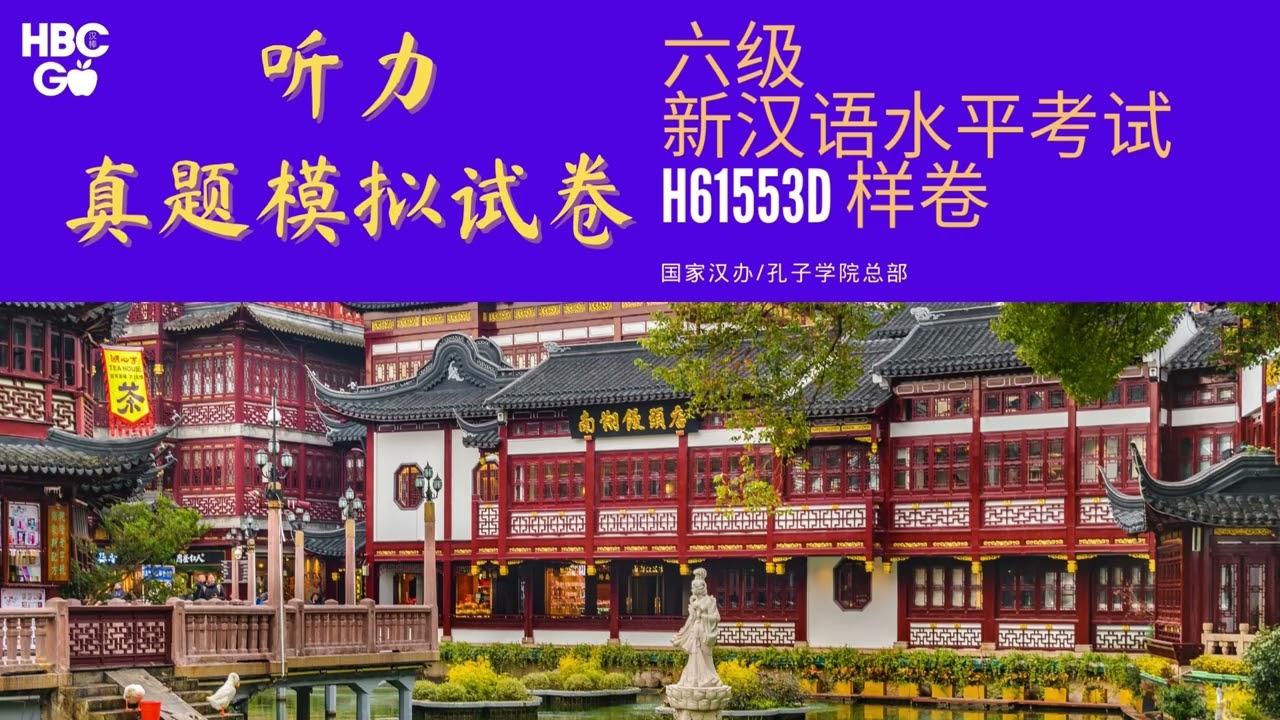 H61553D HSK6级真题模拟试卷 国家汉办孔院总部