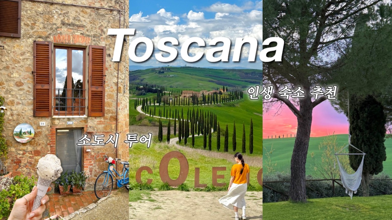 Vlog | 영화 속 한 장면 같았던 토스카나 여행🇮🇹 | 토스카나 1박 2일 완벽 코스✨ (인생 숙소, 야외 온천, 티본스테이크, 소도시 투어)