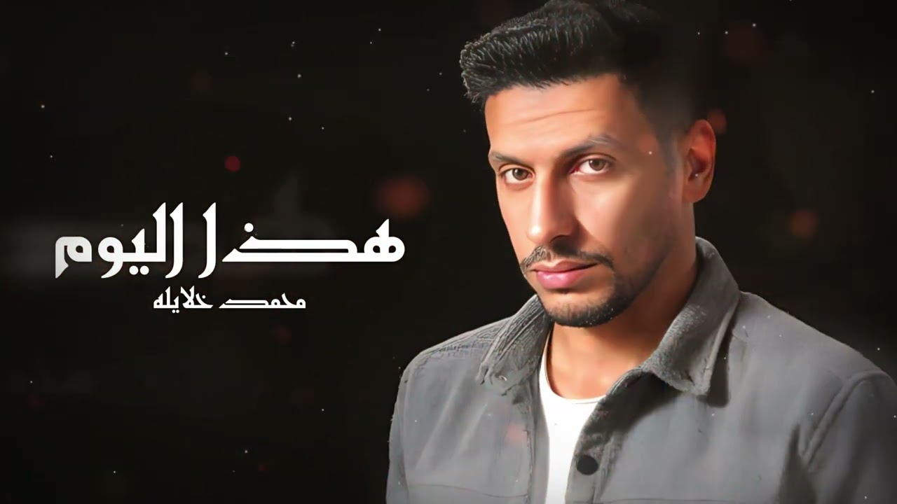محمد خلايلة - هذا اليوم (حصريا) | Mohammad Al-Khalaileh - Hatha El Youm (Audio) 2023