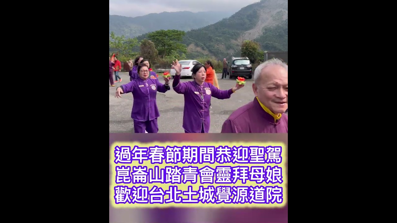 過年春節期間恭迎聖駕 崑崙山踏青會靈拜母娘 歡迎台北土城覺源道院 崑崙山每週六日母娘道靈修行 瑤池宮嘉義縣中埔鄉中崙村40之8號 崑崙泓師0937618850