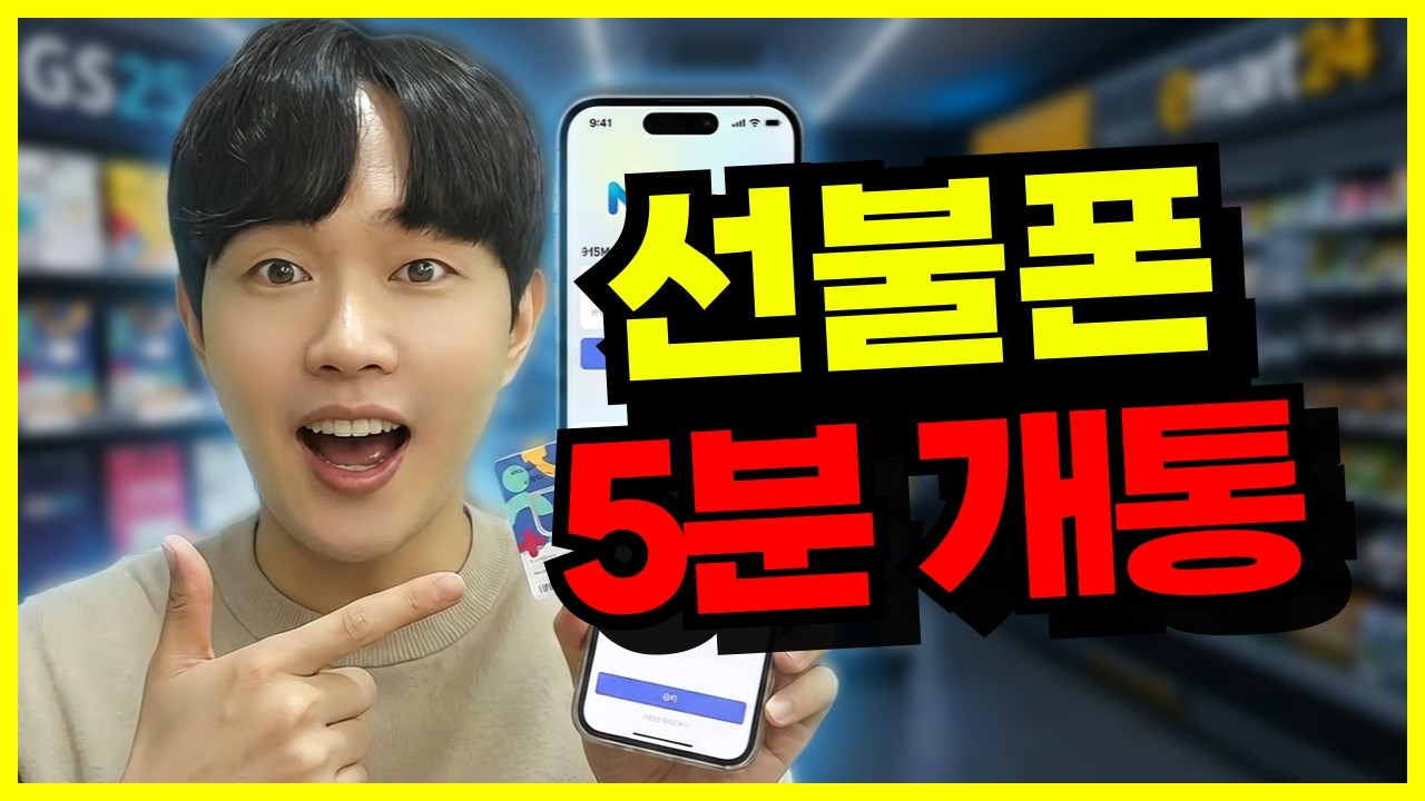 선불폰 개통방법 완벽 가이드ㅣ선불유심 구매, 셀프개통 순서, 요금제 종류 #선불폰개통방법 #선불폰개통