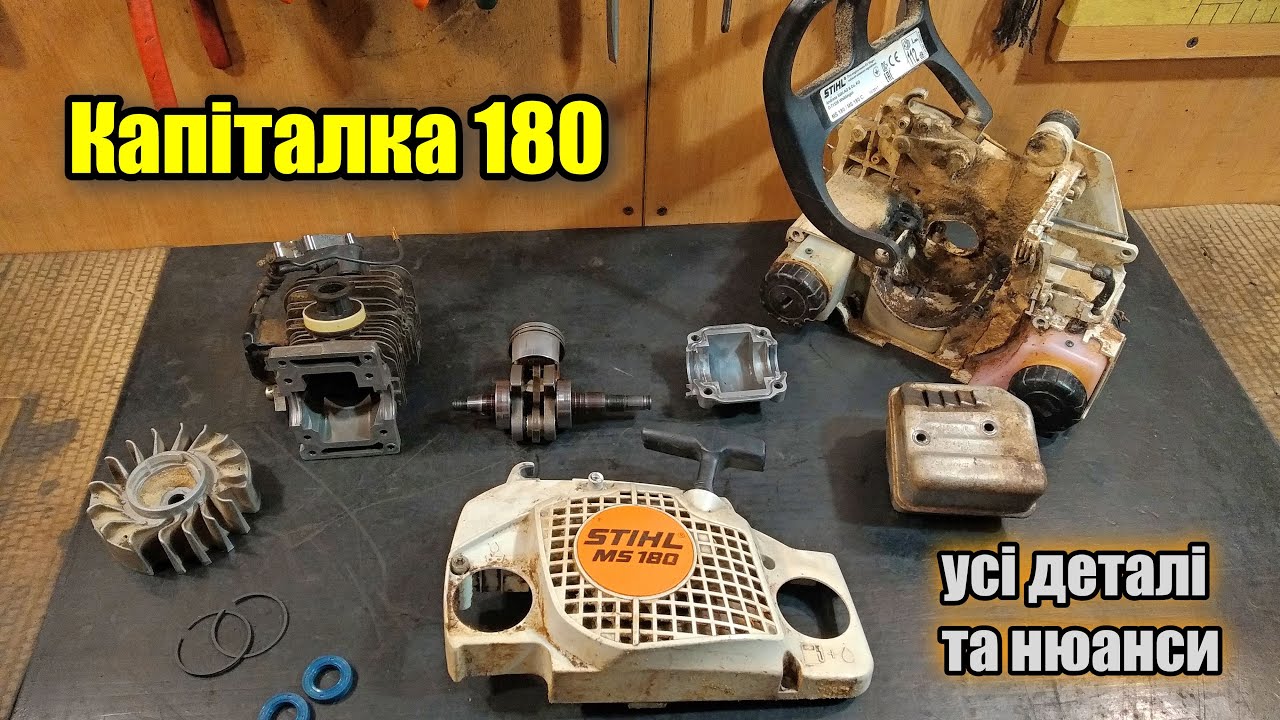 Капітальний ремонт Stihl MS 180 Усі деталі при збиранні, заміна сальників, кілець,бюджетна капіталка