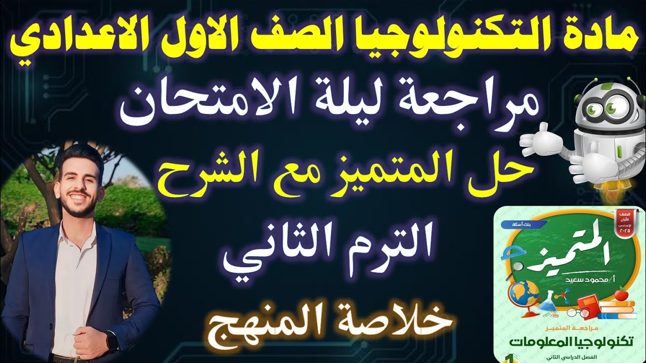 المراجعة النهائية | مادة التكنولوجيا الصف الاول الاعدادي الترم التاني | حل المتميز مع الشرح
