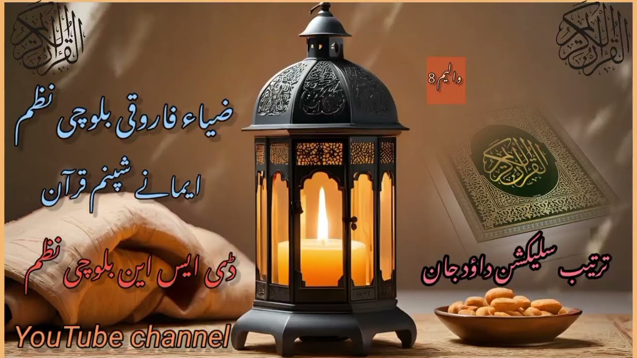 Ziya farooqi balochi nazam|ضیاء فاروقی بلوچی نظم|اسلامی نظم